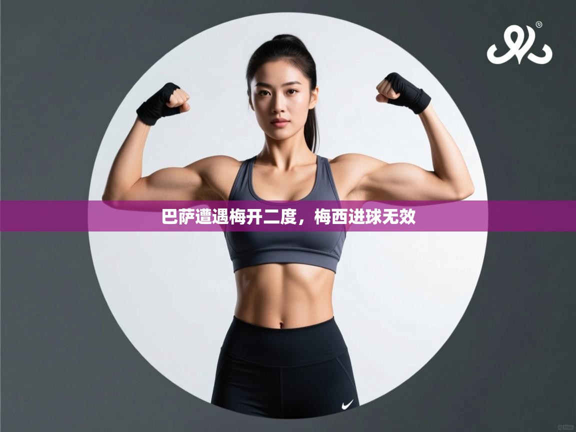 巴萨遭遇梅开二度，梅西进球无效  第2张