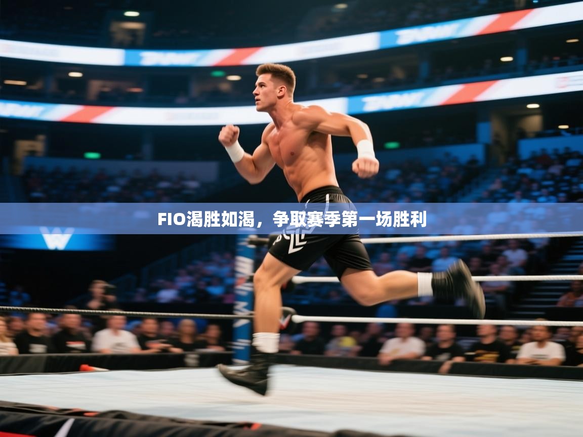 FIO渴胜如渴,争取赛季第一场胜利 第1张
