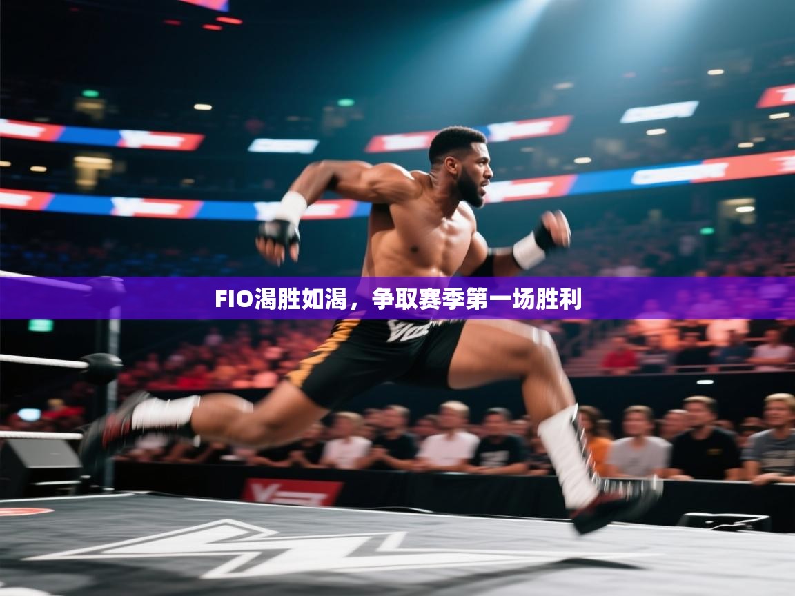 FIO渴胜如渴,争取赛季第一场胜利 第2张