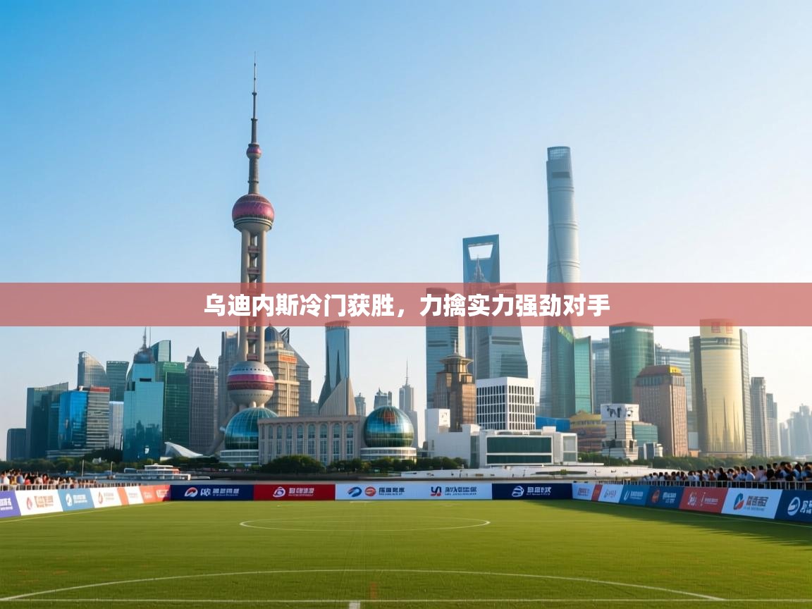 乌迪内斯冷门获胜,力擒实力强劲对手 第1张