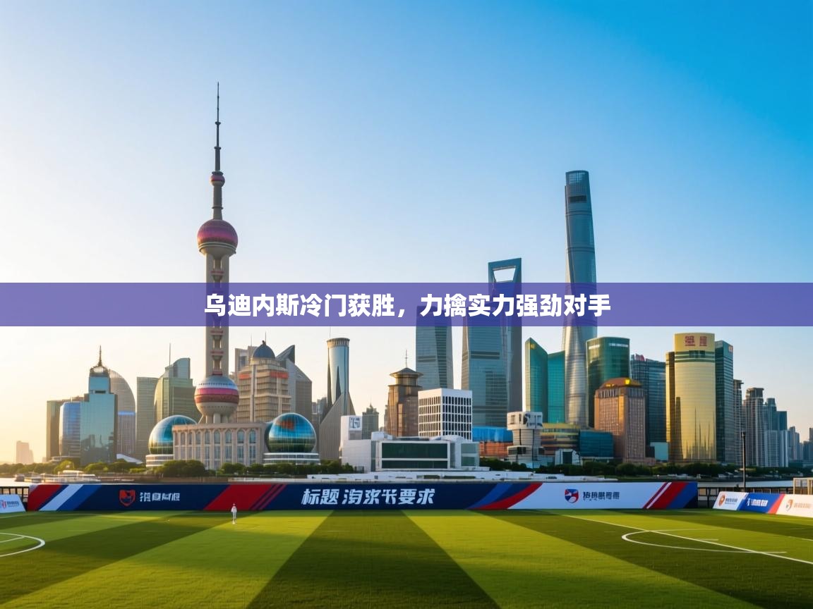 乌迪内斯冷门获胜,力擒实力强劲对手 第2张