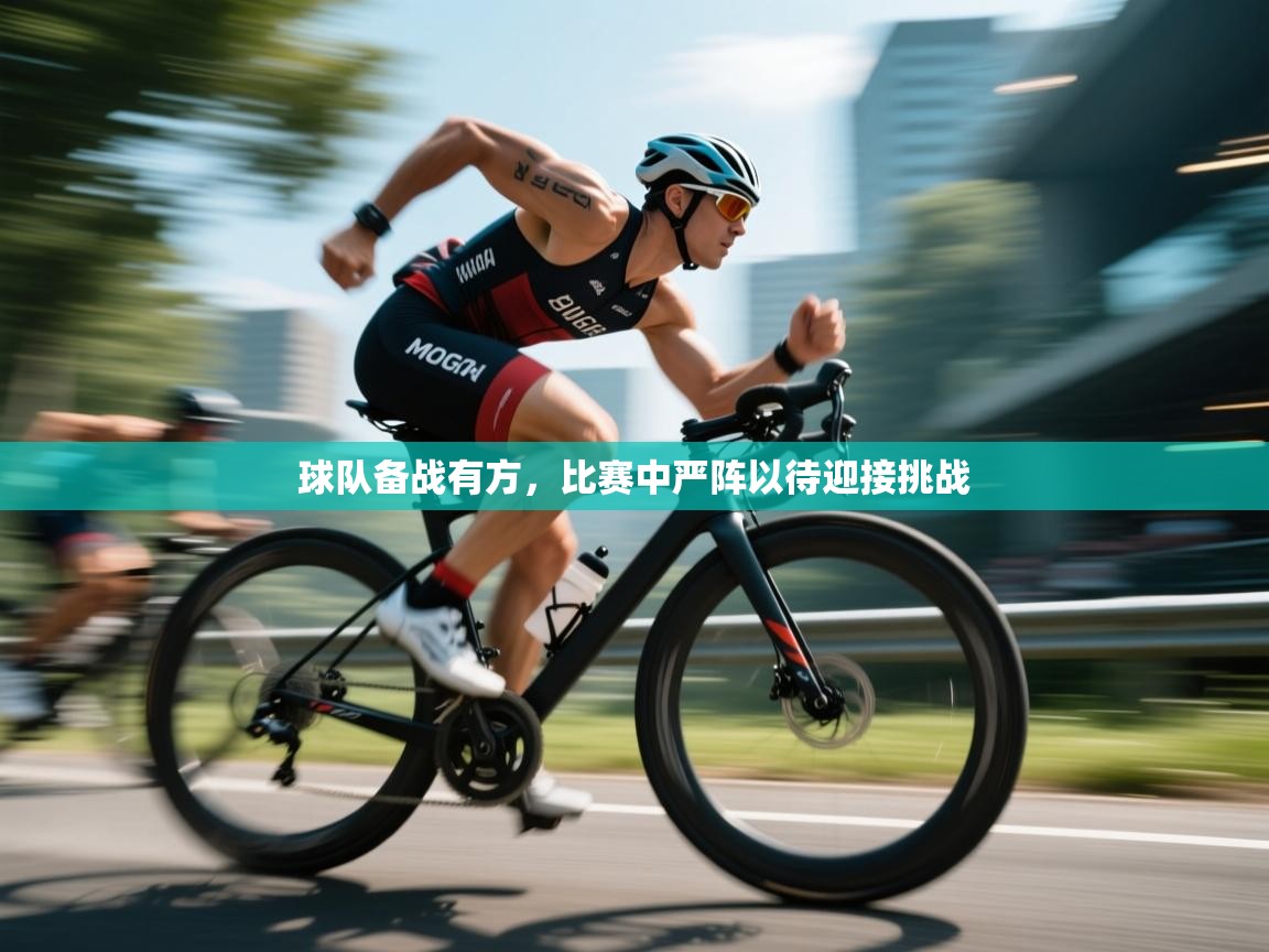 球队备战有方，比赛中严阵以待迎接挑战  第2张