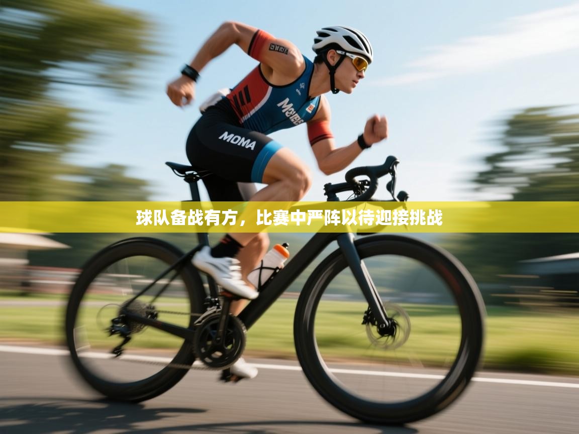 球队备战有方，比赛中严阵以待迎接挑战  第1张