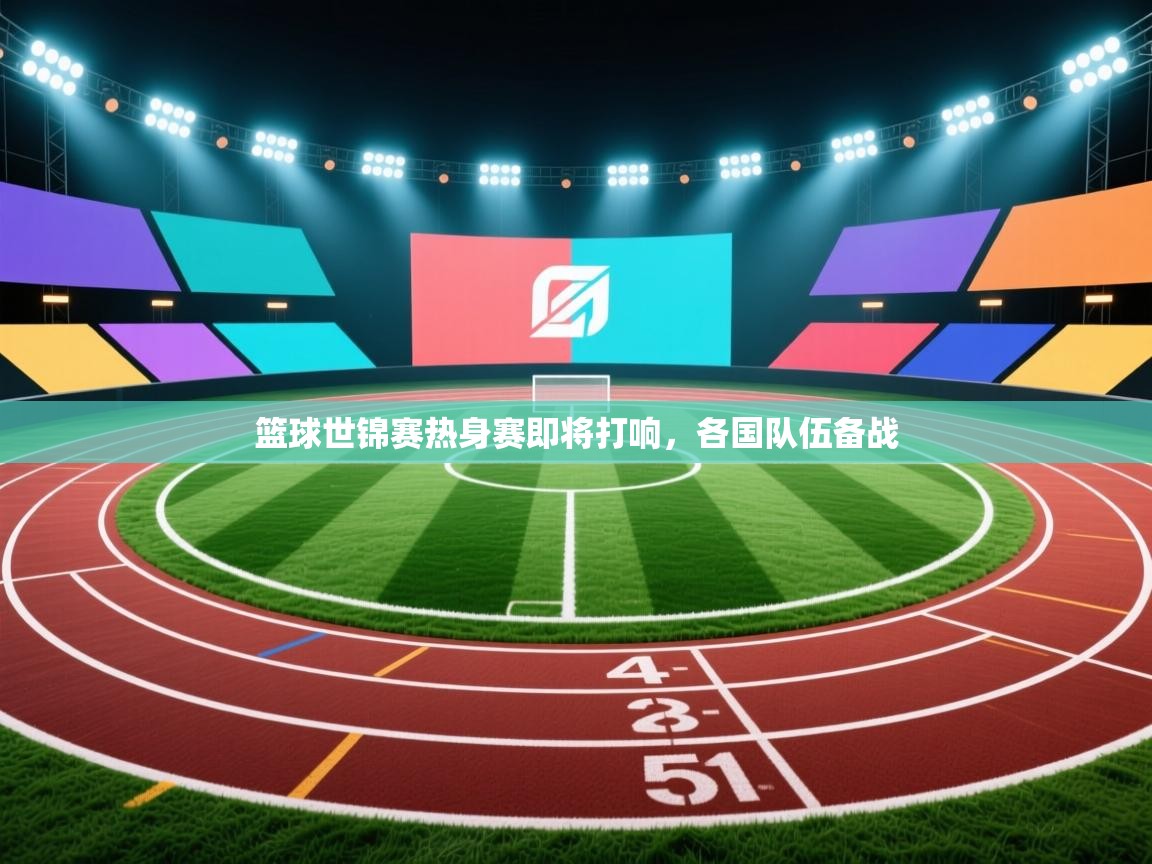 篮球世锦赛热身赛即将打响，各国队伍备战  第2张