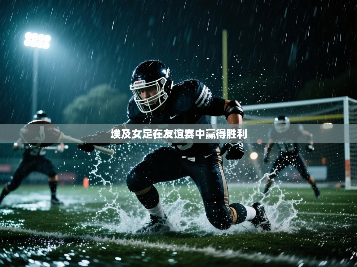 埃及女足在友谊赛中赢得胜利 第1张