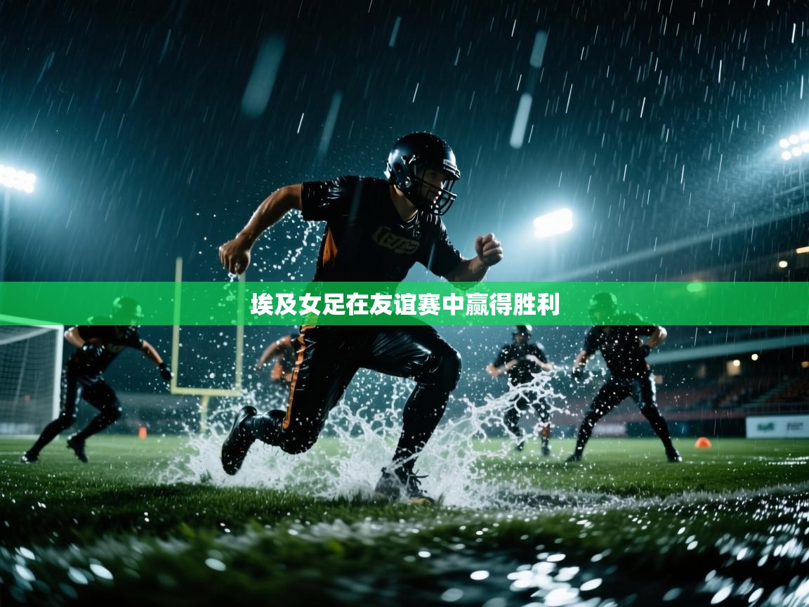 埃及女足在友谊赛中赢得胜利 第2张