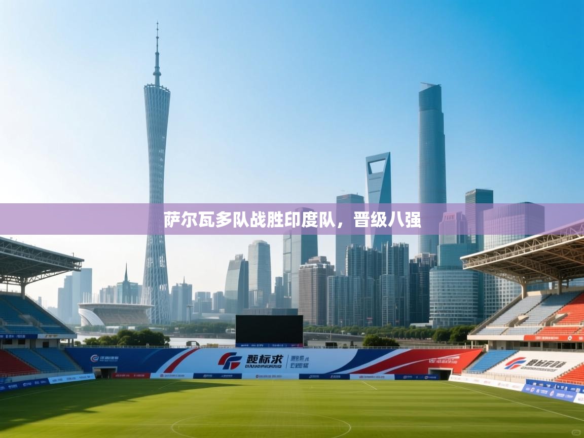 萨尔瓦多队战胜印度队,晋级八强 第2张