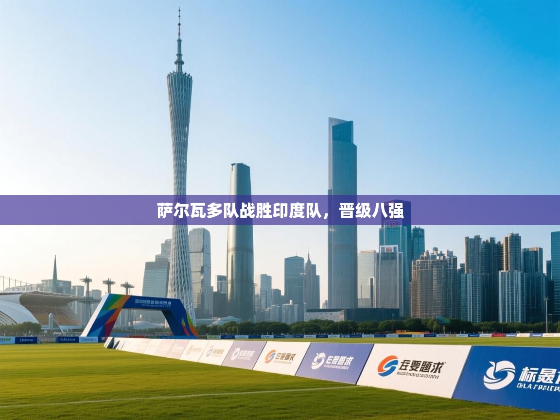 萨尔瓦多队战胜印度队,晋级八强 第1张