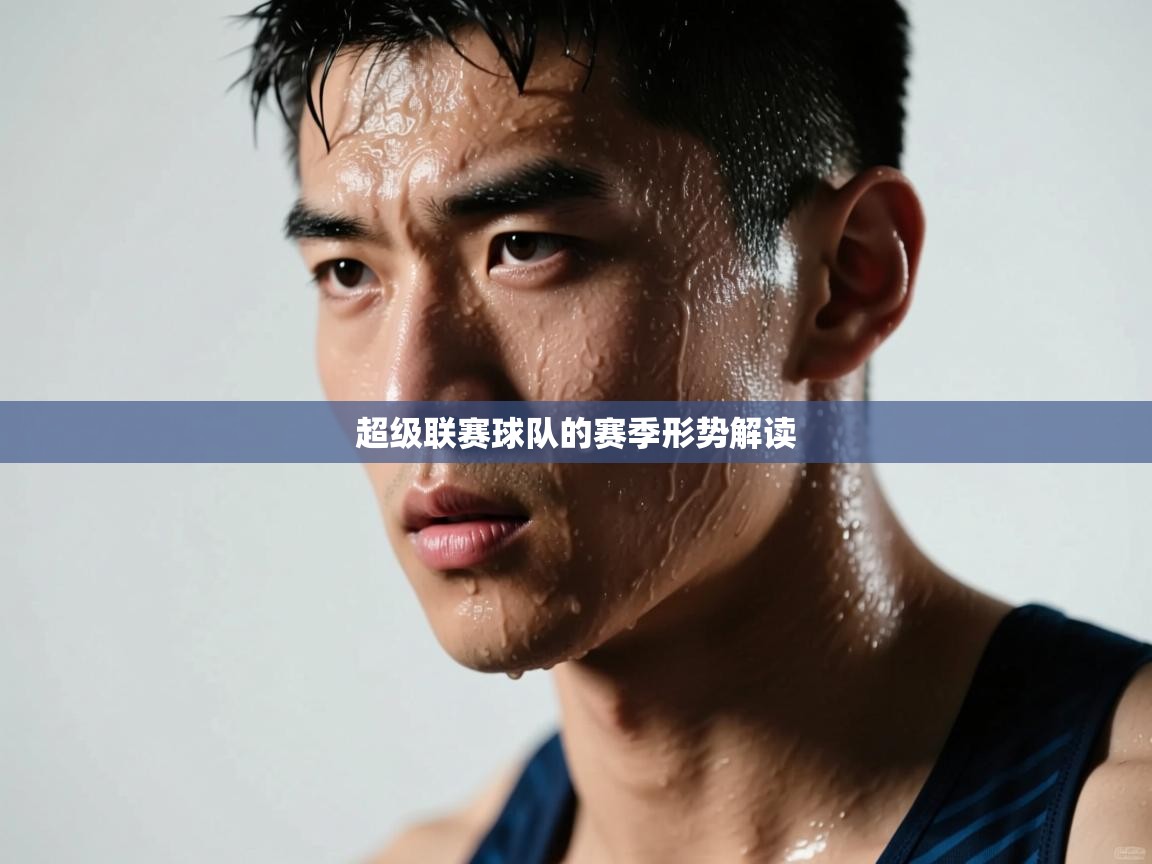 超级联赛球队的赛季形势解读  第1张