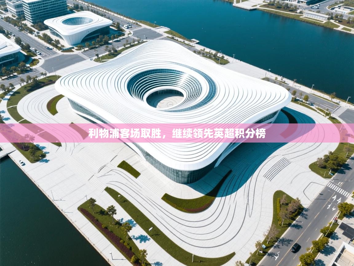 利物浦客场取胜，继续领先英超积分榜  第2张