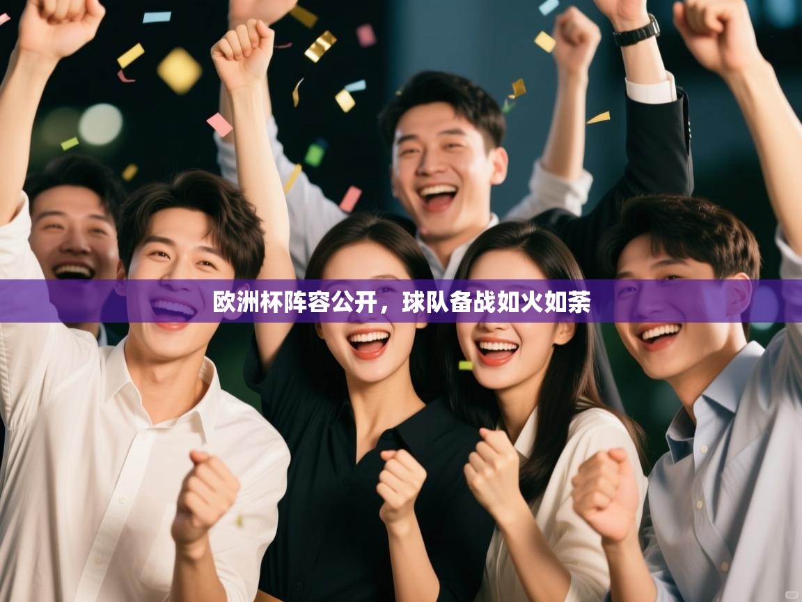 欧洲杯阵容公开,球队备战如火如荼 第2张