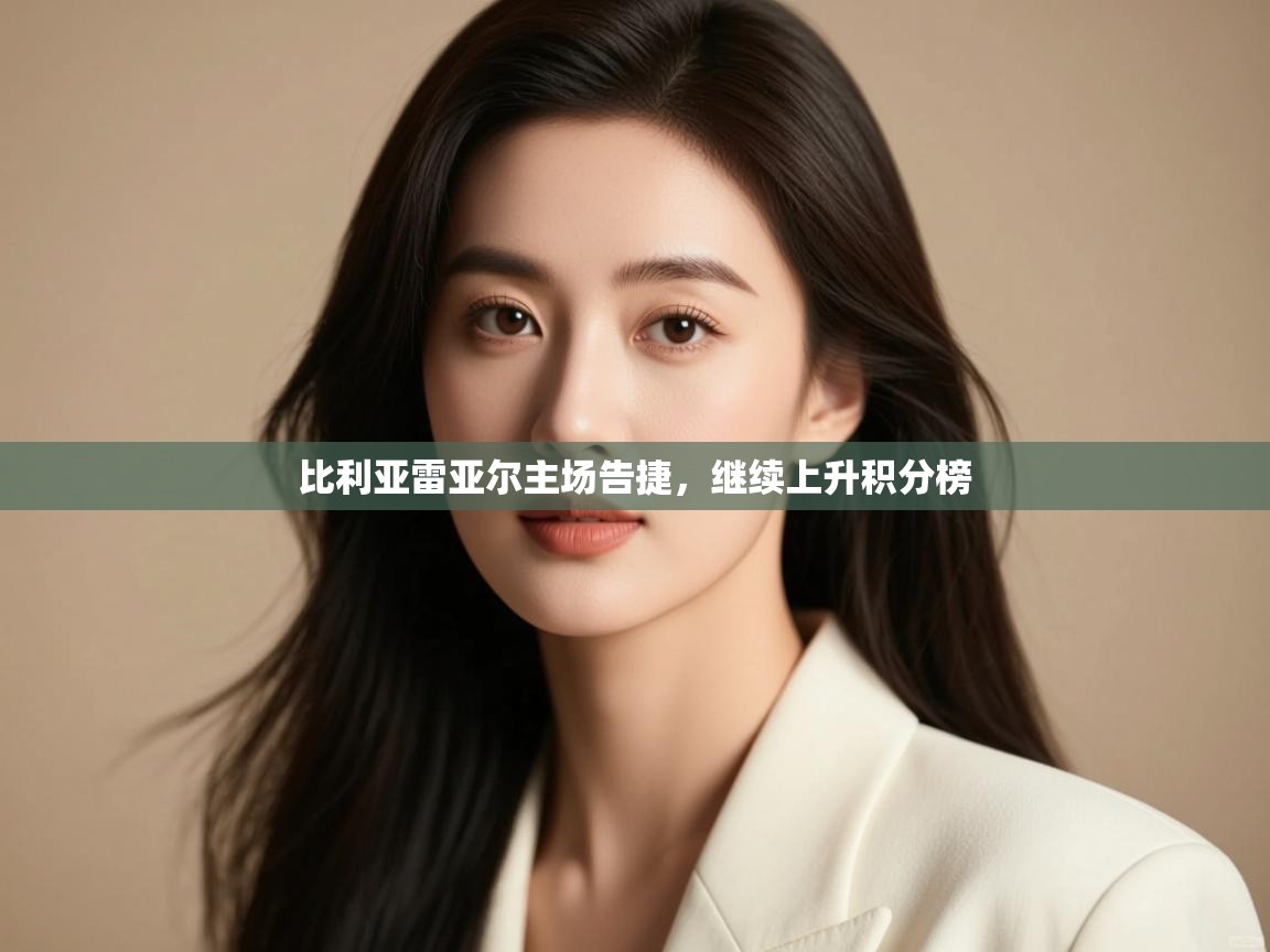 比利亚雷亚尔主场告捷,继续上升积分榜 第1张