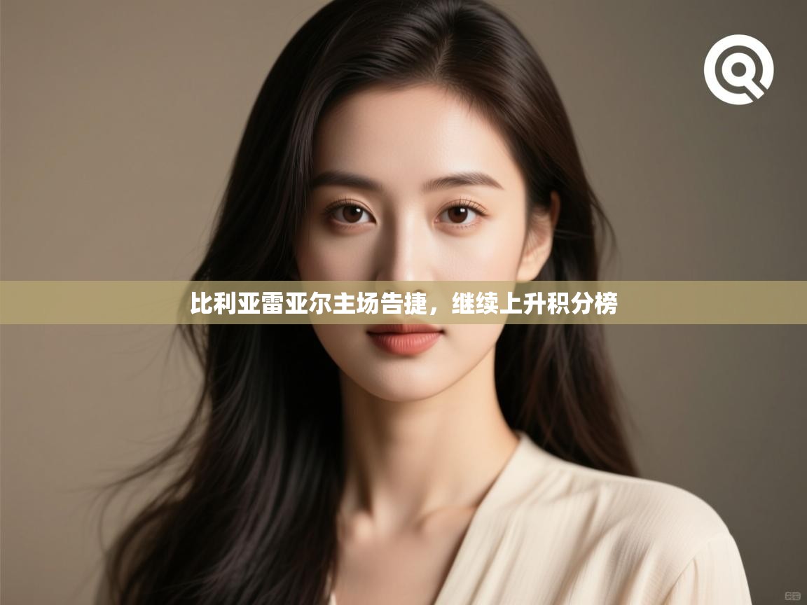 比利亚雷亚尔主场告捷,继续上升积分榜 第2张