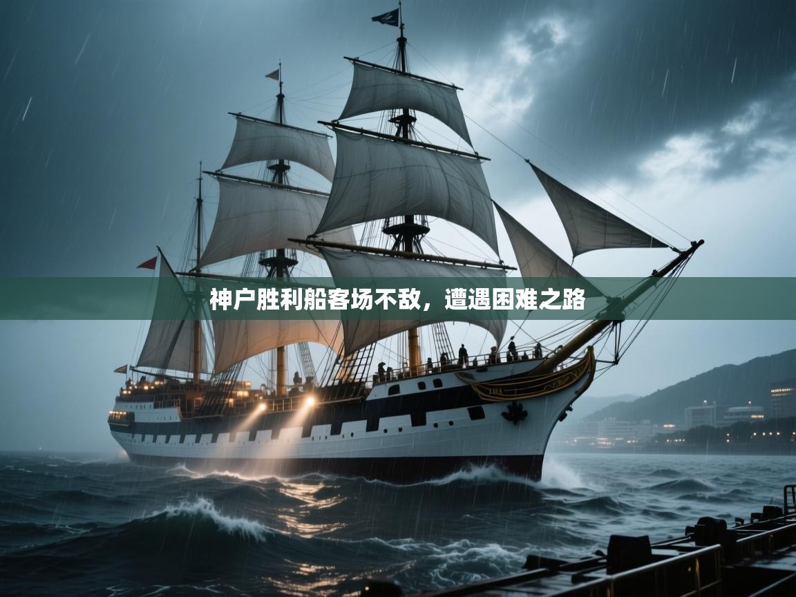 神户胜利船客场不敌，遭遇困难之路  第1张