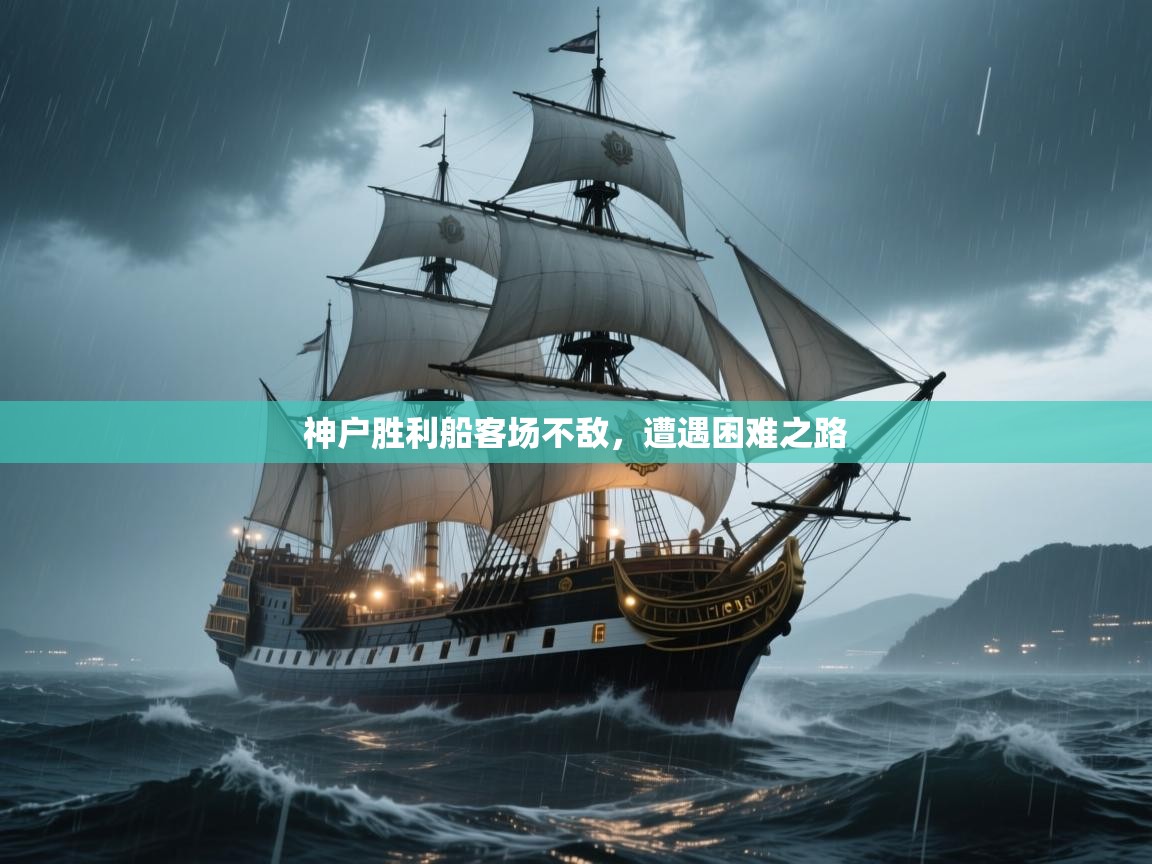 神户胜利船客场不敌，遭遇困难之路  第2张