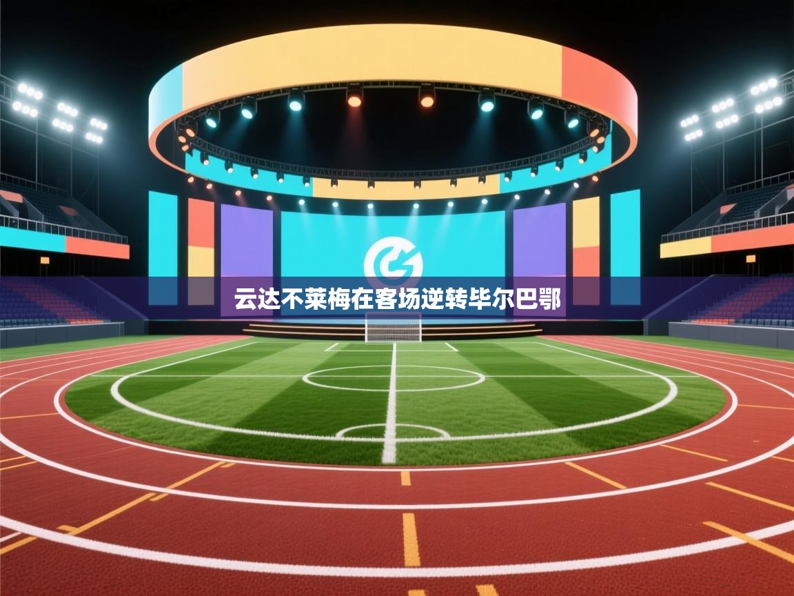 云达不莱梅在客场逆转毕尔巴鄂  第1张