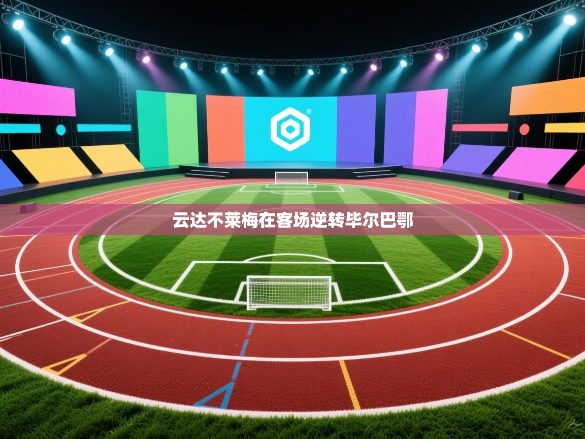 云达不莱梅在客场逆转毕尔巴鄂  第2张