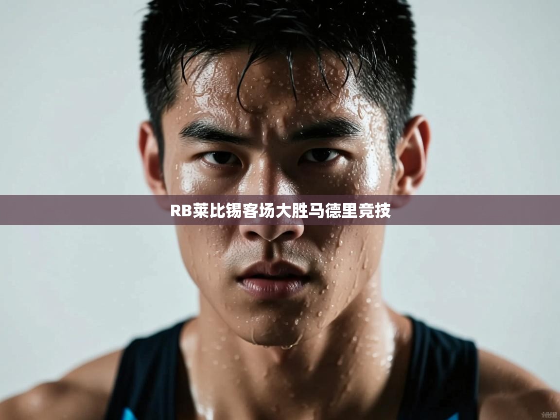 RB莱比锡客场大胜马德里竞技 第2张