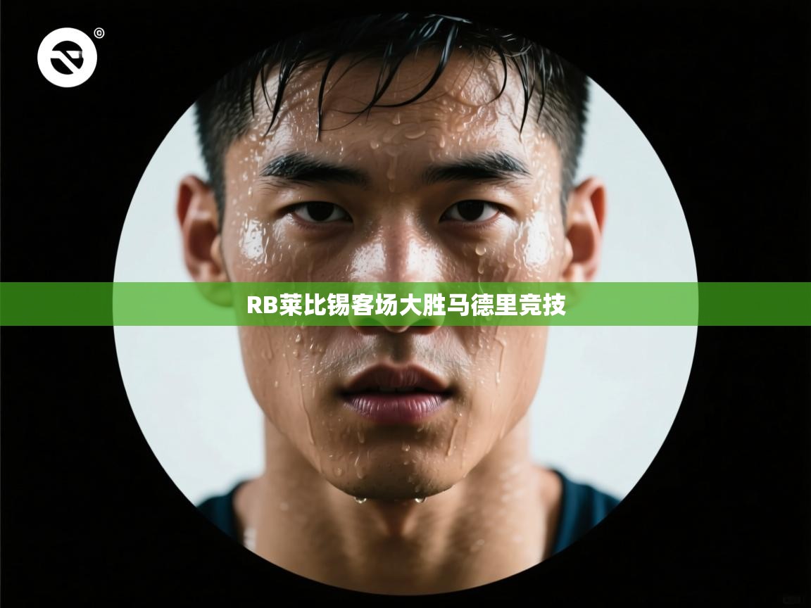 RB莱比锡客场大胜马德里竞技 第1张