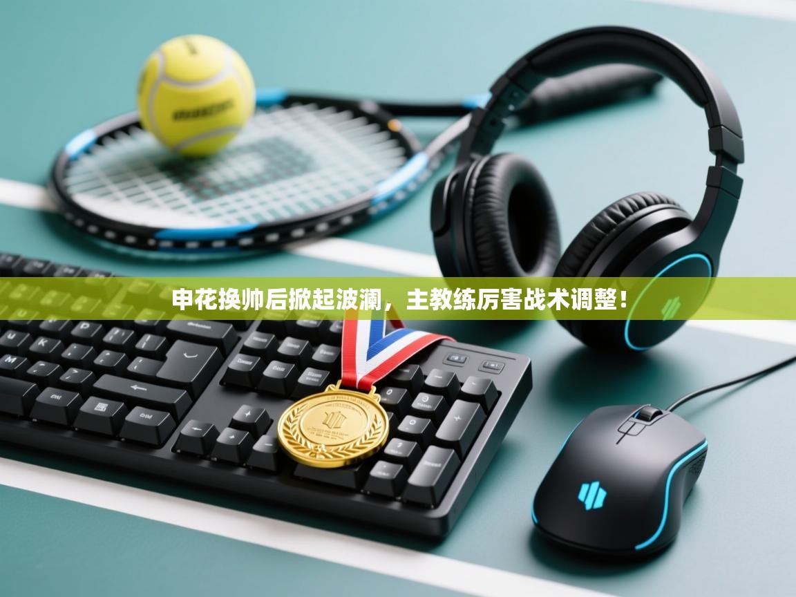 申花换帅后掀起波澜，主教练厉害战术调整！  第2张