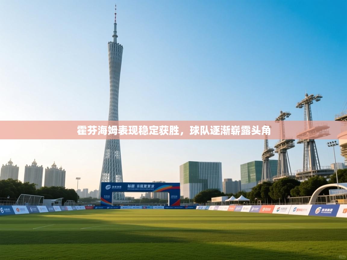 霍芬海姆表现稳定获胜，球队逐渐崭露头角  第1张