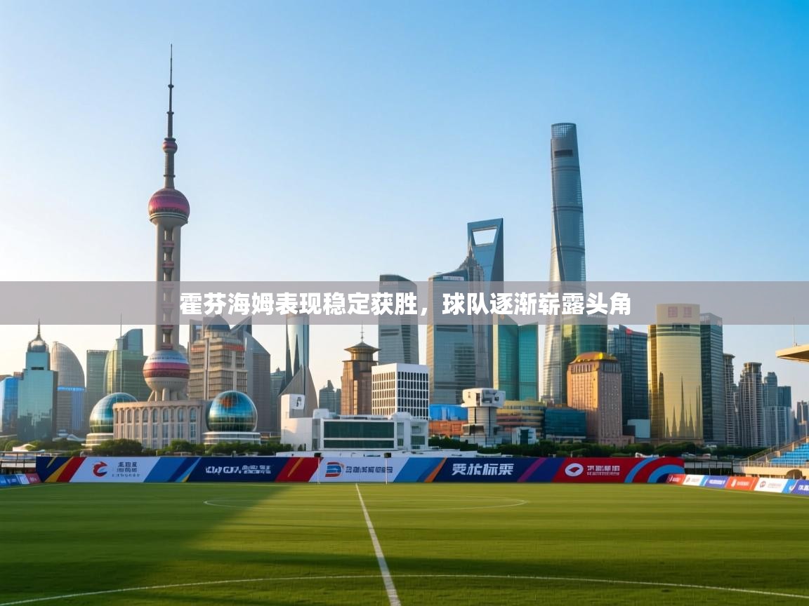 霍芬海姆表现稳定获胜，球队逐渐崭露头角  第2张