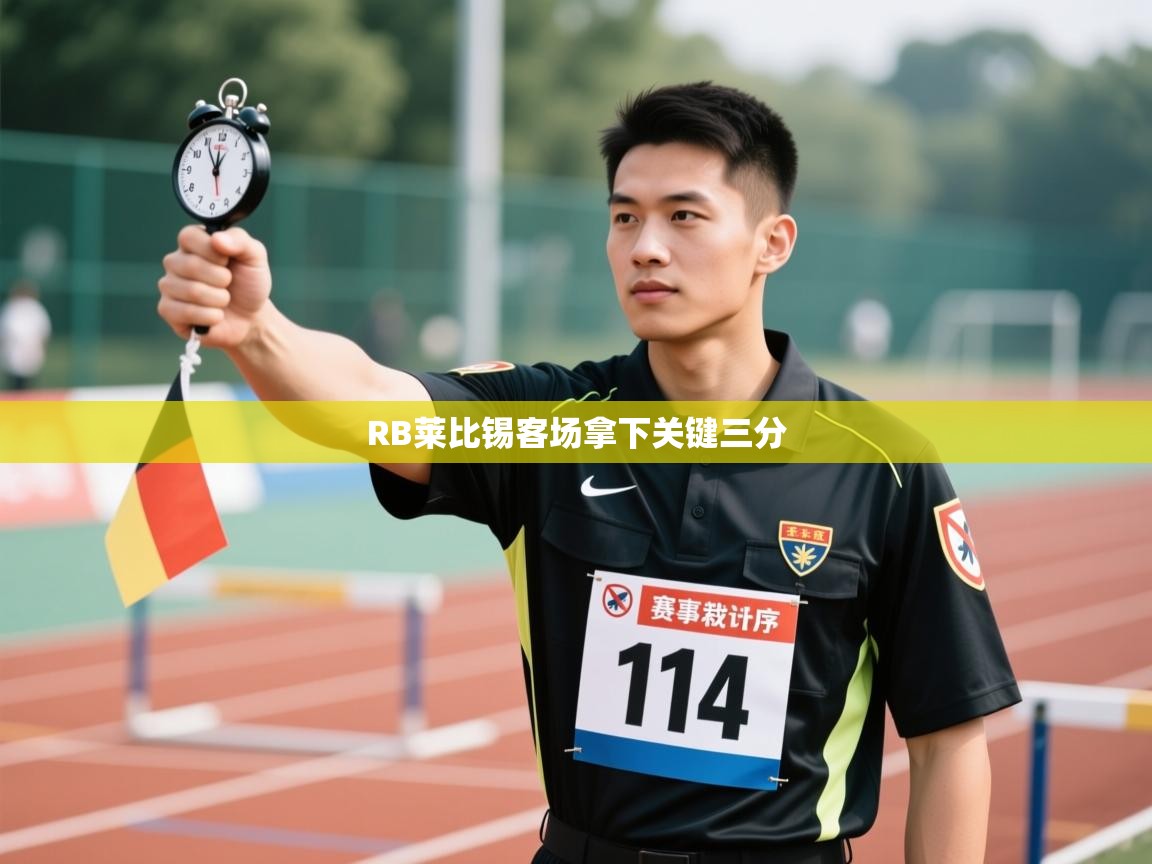 RB莱比锡客场拿下关键三分  第1张