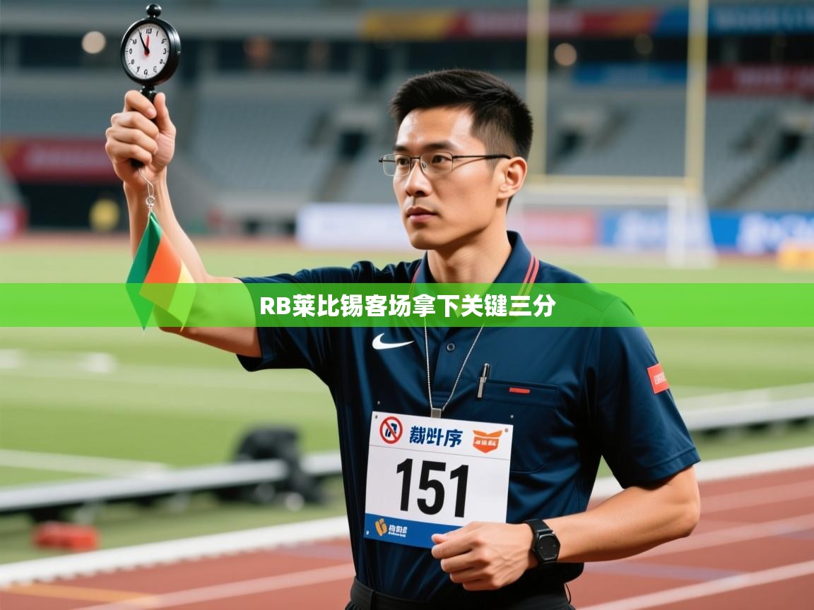 RB莱比锡客场拿下关键三分  第2张