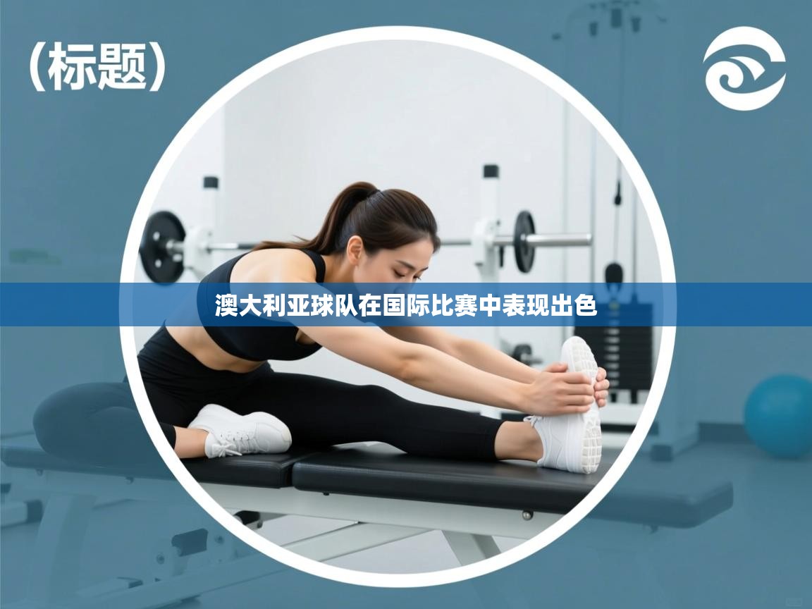 澳大利亚球队在国际比赛中表现出色  第2张