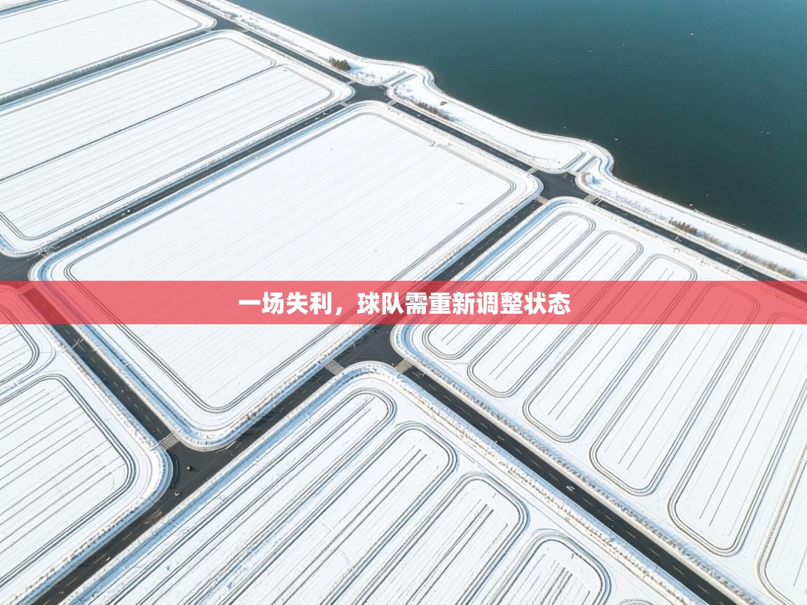 一场失利，球队需重新调整状态  第1张