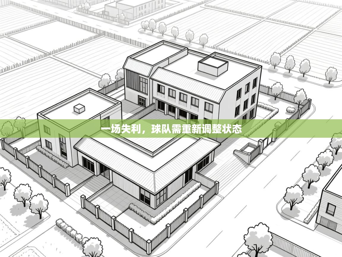 一场失利，球队需重新调整状态  第2张