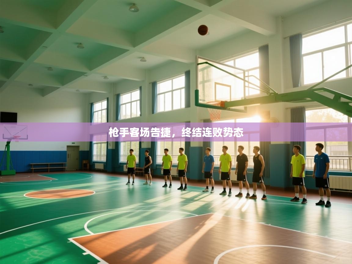 枪手客场告捷，终结连败势态  第1张