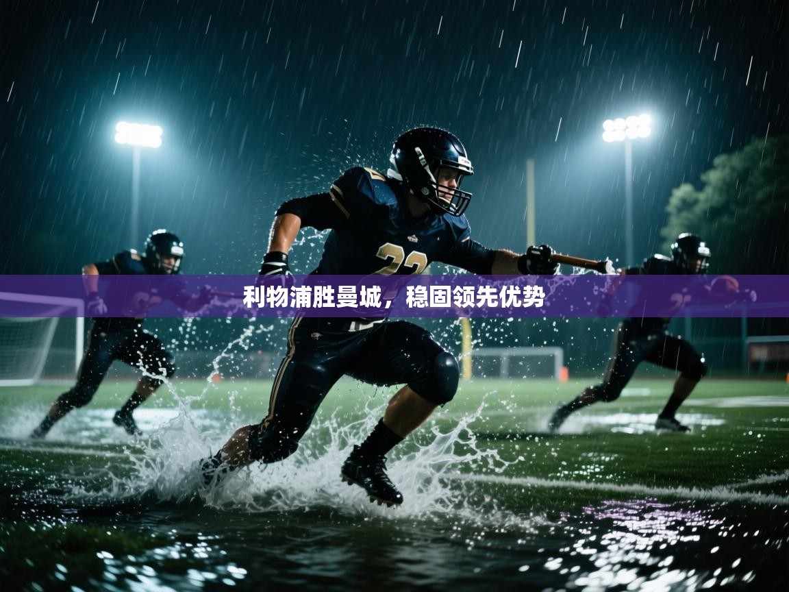 利物浦胜曼城，稳固领先优势  第1张