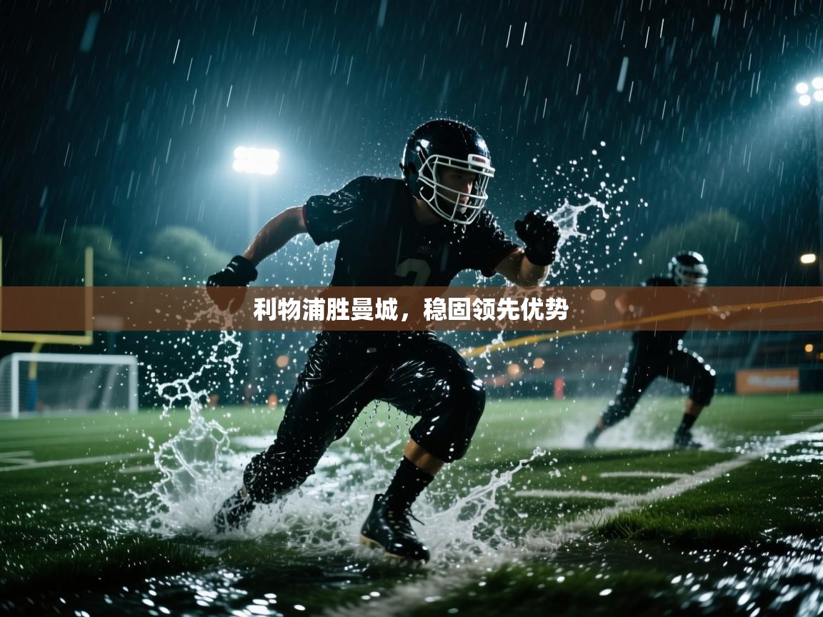 利物浦胜曼城，稳固领先优势  第2张