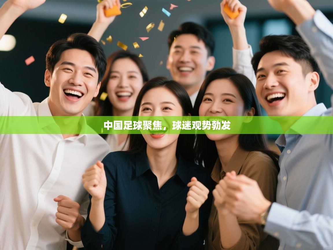中国足球聚焦，球迷观势勃发  第1张