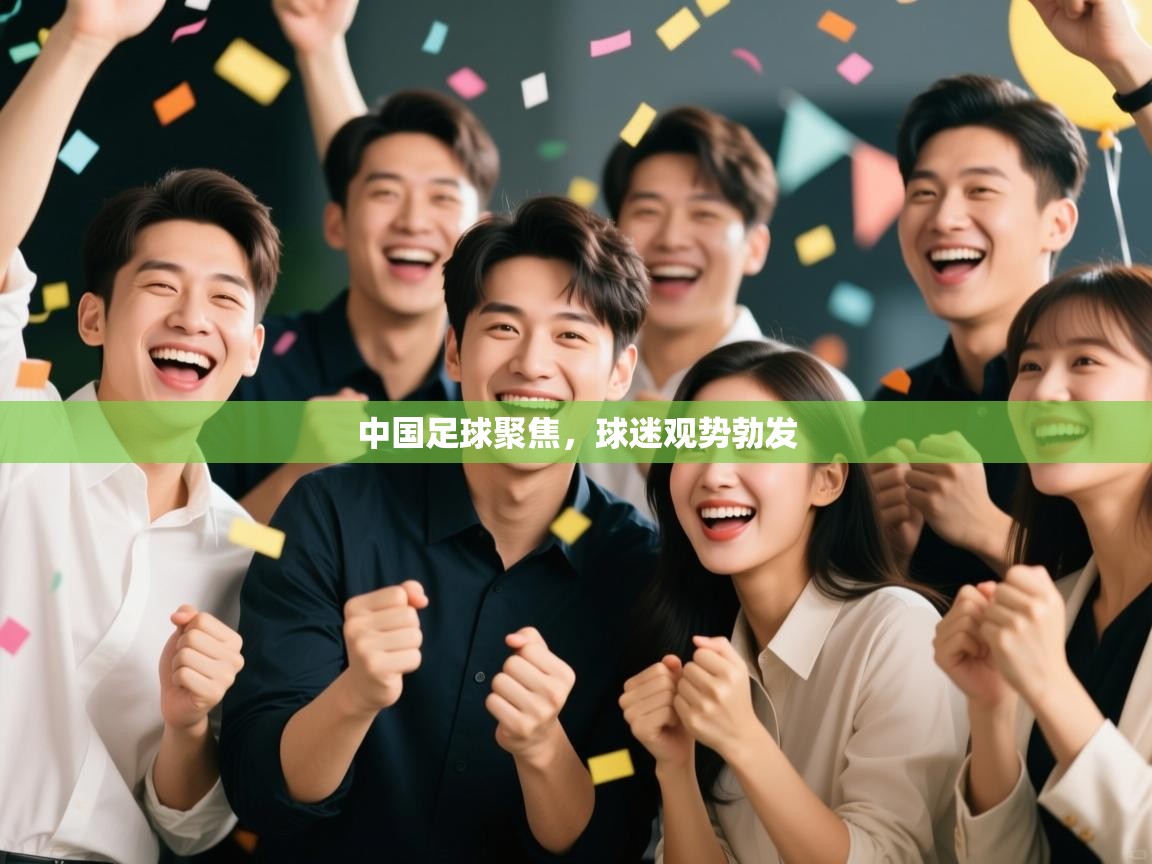 中国足球聚焦，球迷观势勃发  第2张