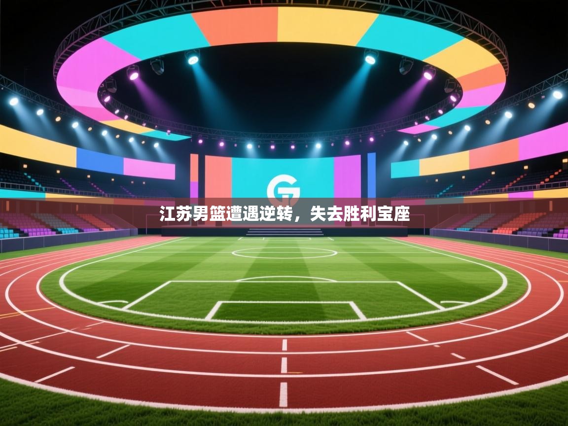 江苏男篮遭遇逆转，失去胜利宝座  第2张