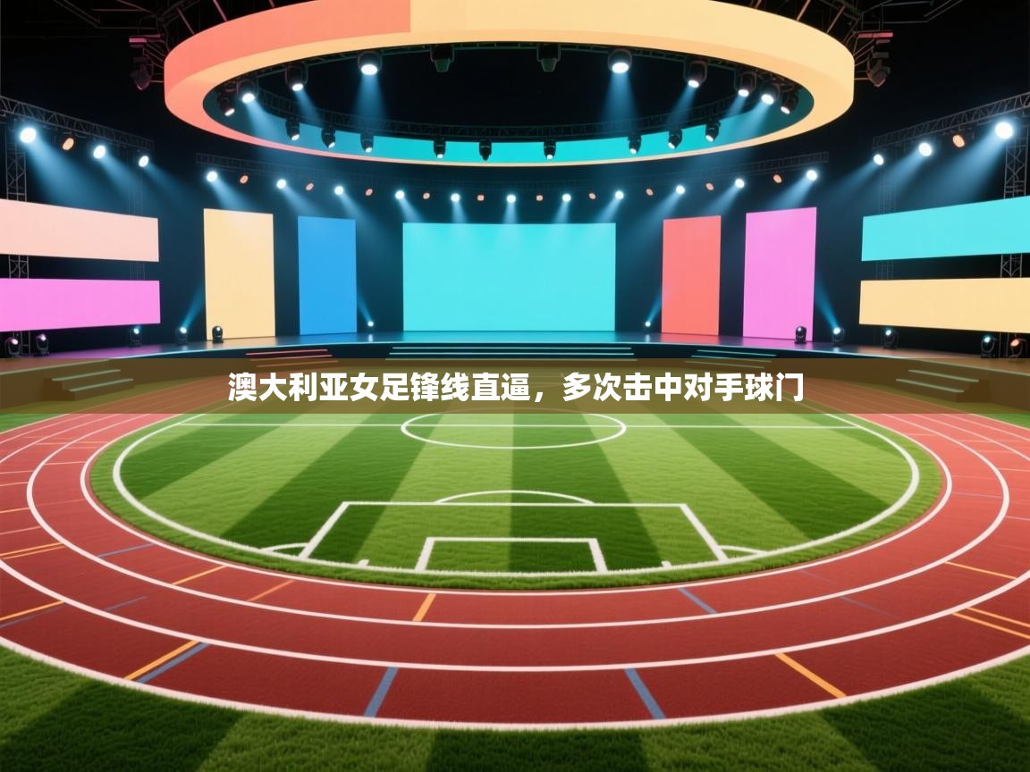 澳大利亚女足锋线直逼，多次击中对手球门  第1张