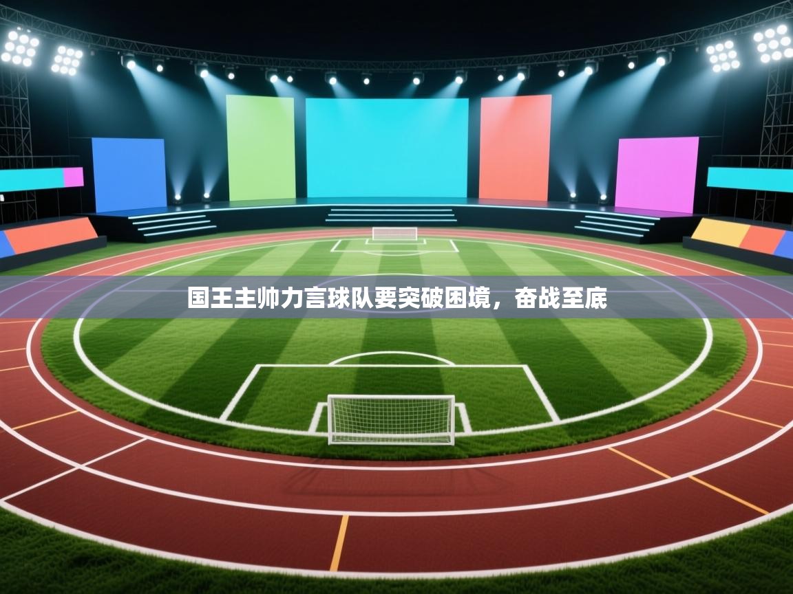 国王主帅力言球队要突破困境，奋战至底  第1张