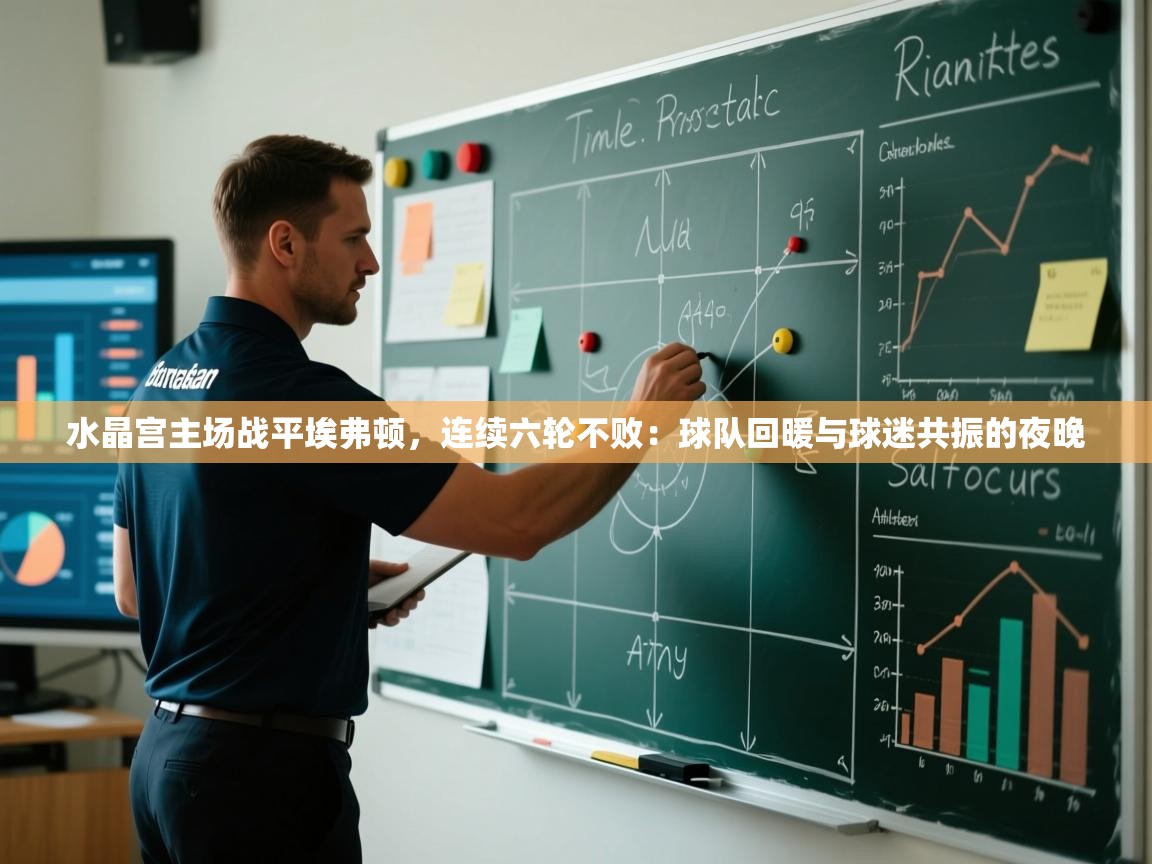 水晶宫主场战平埃弗顿,连续六轮不败:球队回暖与球迷共振的夜晚 第2张