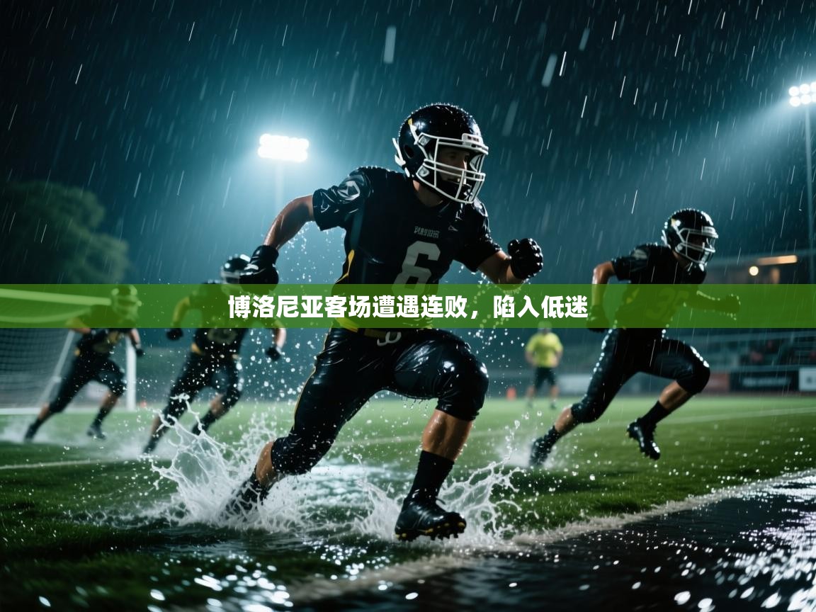 博洛尼亚客场遭遇连败，陷入低迷  第1张