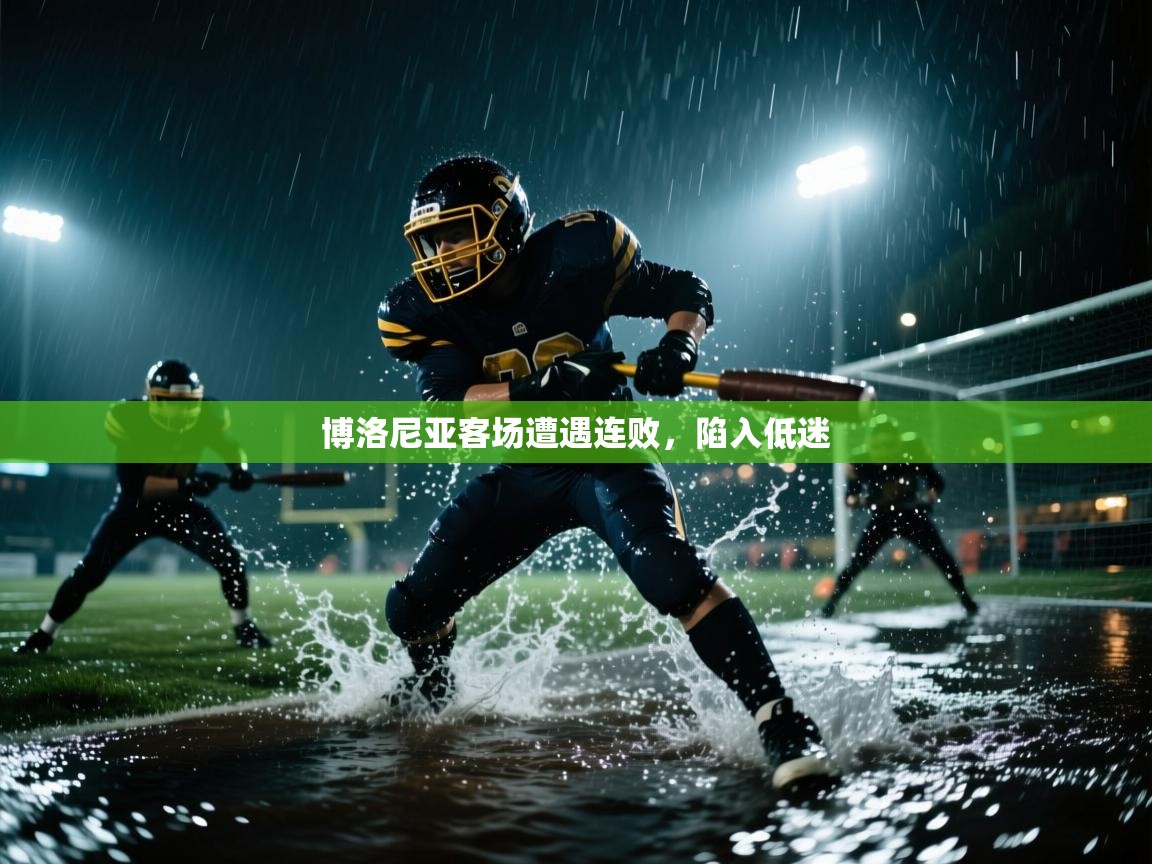 博洛尼亚客场遭遇连败，陷入低迷  第2张