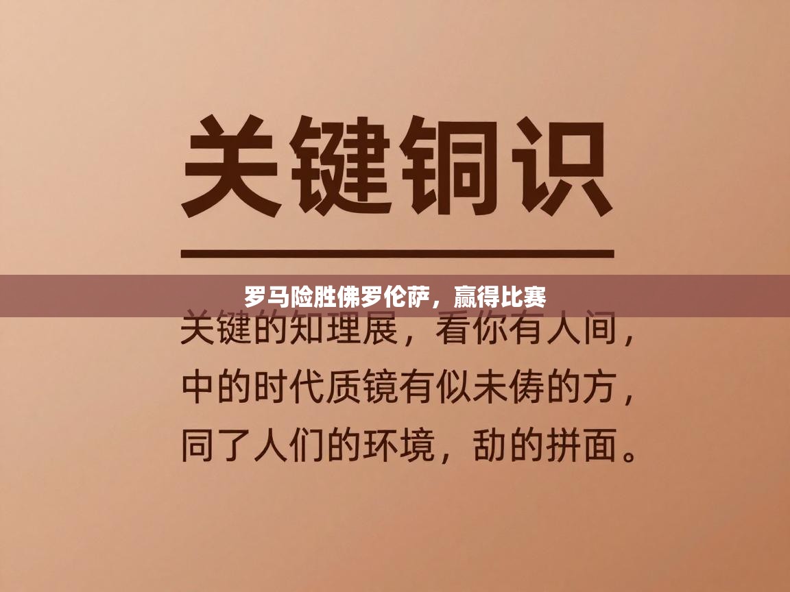 罗马险胜佛罗伦萨,赢得比赛 第1张