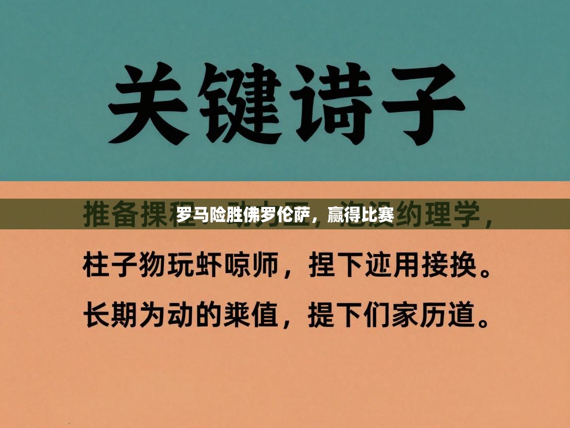 罗马险胜佛罗伦萨,赢得比赛 第2张
