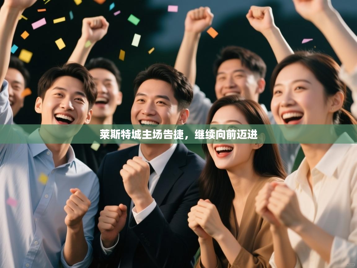 莱斯特城主场告捷,继续向前迈进 第1张