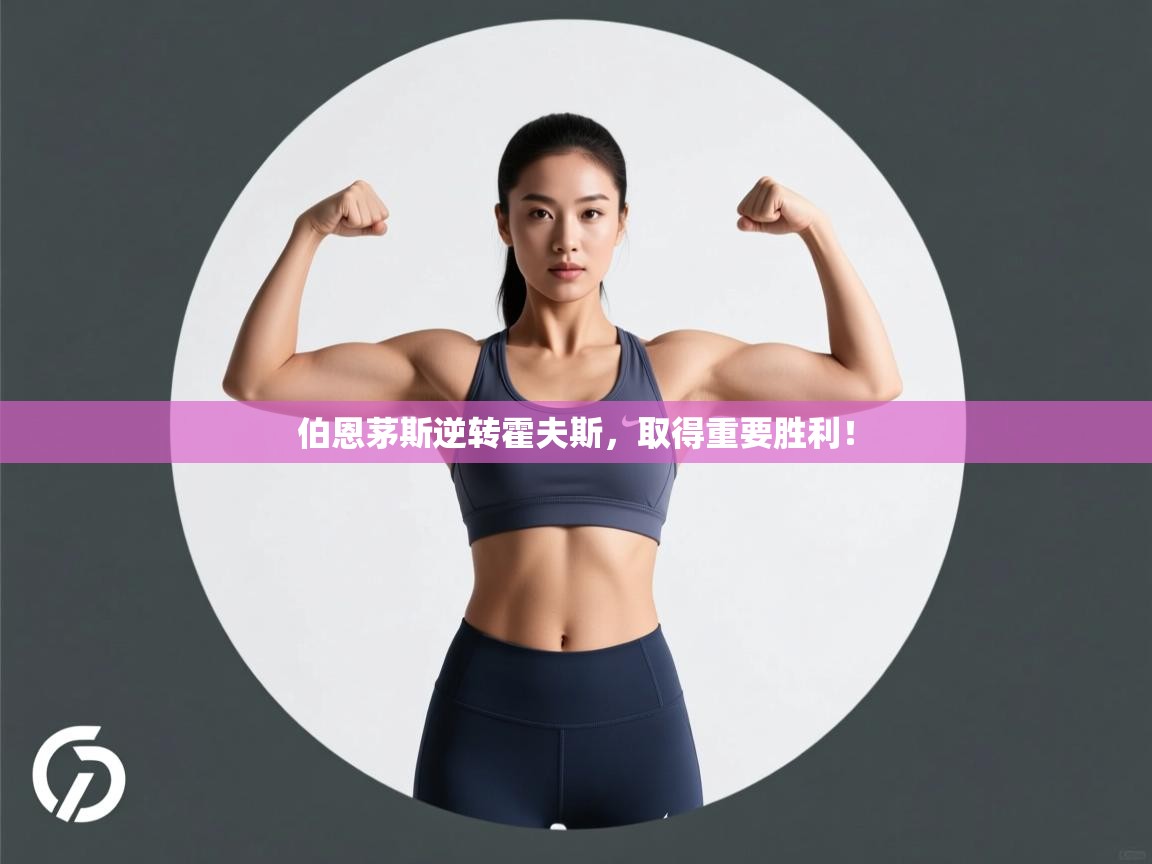 伯恩茅斯逆转霍夫斯,取得重要胜利! 第2张