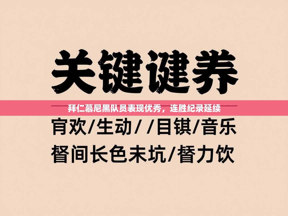 拜仁慕尼黑队员表现优秀，连胜纪录延续  第1张