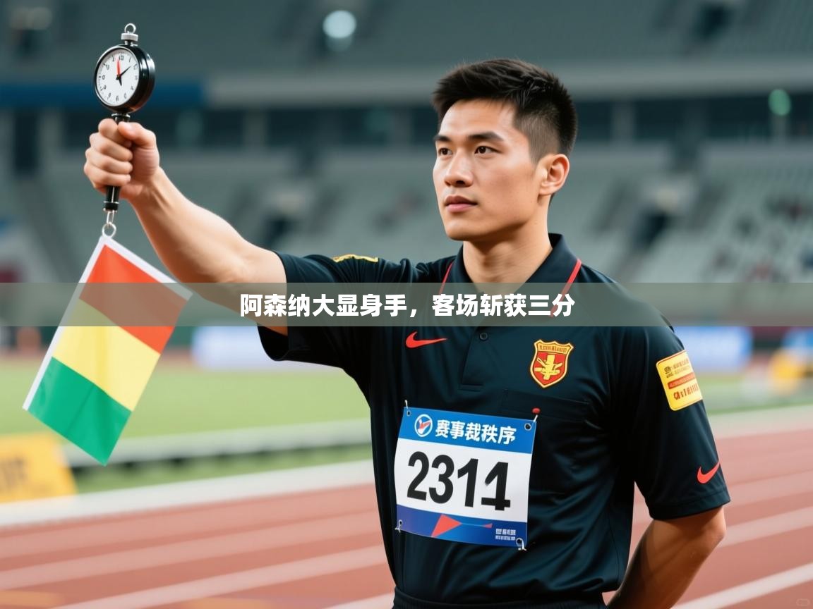 阿森纳大显身手，客场斩获三分  第1张