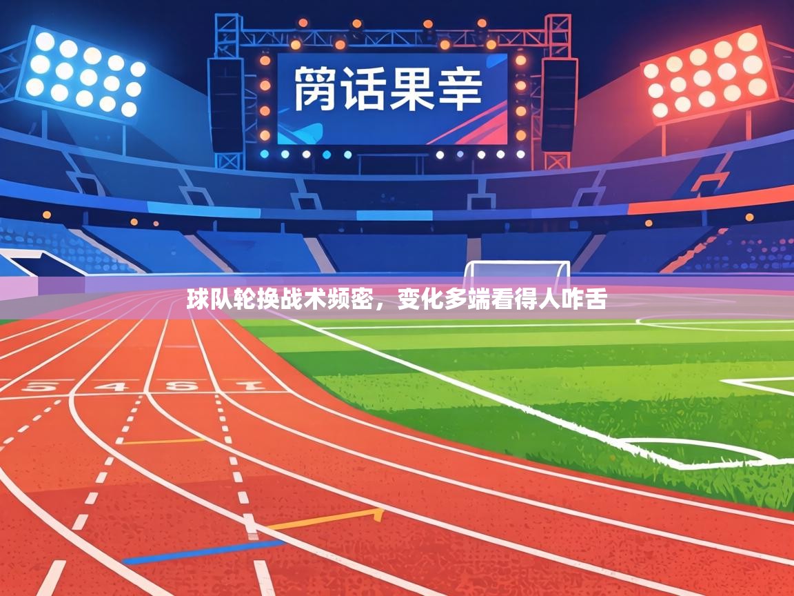 球队轮换战术频密，变化多端看得人咋舌