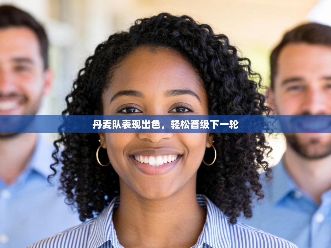 丹麦队表现出色,轻松晋级下一轮 第1张